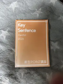 歯科衛生士 キーセンテンス Key Sentence 2026 - メルカリ