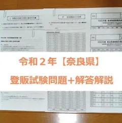 令和２年 奈良県【登録販売者】過去問+解答解説 参考書