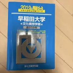2026年最新】文化構想学部 青本の人気アイテム - メルカリ