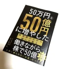 50万円を50億円に増やした
