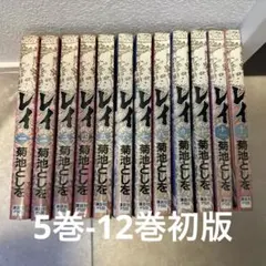 明王伝レイ 全15巻セット 菊池としを 講談社コミックス - メルカリ
