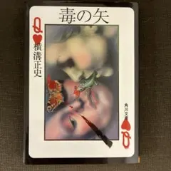 毒の矢のサムネイル