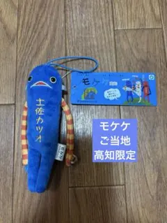 モケケ　ご当地　高知限定