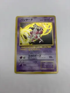 旧裏　バリヤード LV.28 HP40 ポケモンカード バリヤード LV.28 ☆ [旧裏面] No.122 ポケモンジャングル 買取