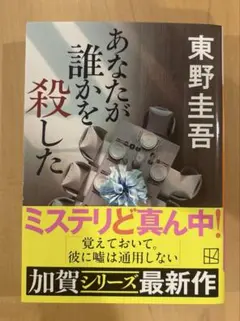 あなたが誰かを殺した　東野圭吾