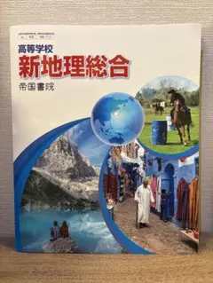 新地理総合 帝国書院 高等学校