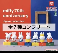 miffy　ミッフィー　70周年記念　フィギュアコレクション　全７種コンプリート