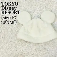 東京ディズニーリゾート ミッキー耳 ボアハット ホワイト パーク限定 F