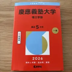 早稲田大学 商学部 2026年版 赤本 教学社 - メルカリ