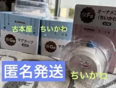 新品★エニマイくじ　ちいかわオーナメントとマグカップ２個　古本屋ちいかわ