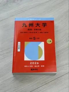 九州大学 赤本 理系 2026