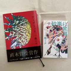 美品【一穂ミチさんセット】ツミデミック、砂嵐に星屑