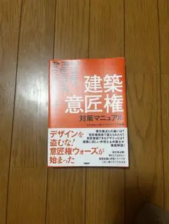 建築意匠権対策マニュアル