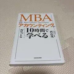 MBAのアカウンティングが10時間でざっと学べる