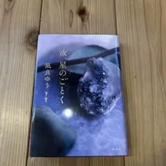 故星のごとく 風良ゆう 講談社