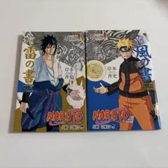 2026年最新】ナルト新伝風の書の人気アイテム - メルカリ