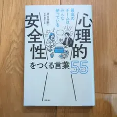 心理的安全性をつくる言葉55