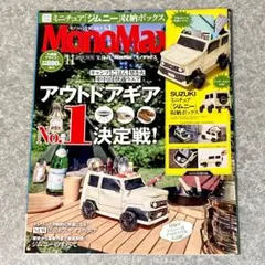 【付録なし】モノマックス 雑誌 MonoMax 11月号 匿名配送 送料込み