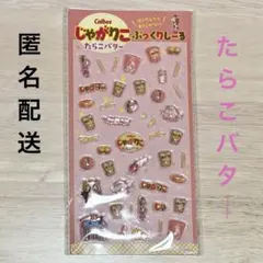 【匿名配送/非売品】じゃがりこ ぷっくりシール Calbee たらこバター