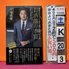 世界のエリートなら誰でも知っているお洒落の本質 : スーツの着こなし術から世界…