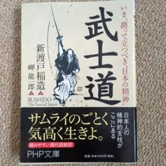 帯付き　「武士道 」いま、拠って立つべき"日本の精神"