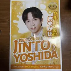M!LK 吉田仁人 チラシポスター LOVE ENG!NE