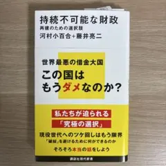 持続不可能な財政 再建のための選択肢