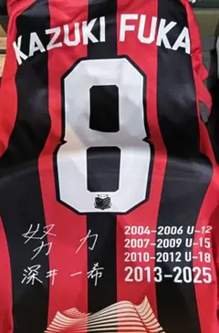 深井一希 現役ラストマッチ配布Tシャツ コンサドーレ