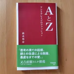 AとZ アンリアレイジのファッション