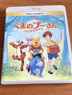 くまのプーさん〜完全保存版〜Movie NEX(DVD&Blu-ray)