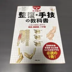 2025年最新】東洋医学の教科書の人気アイテム - メルカリ