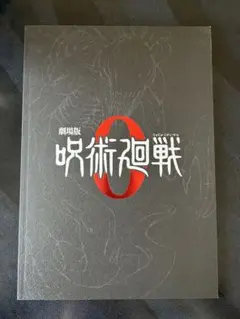 呪術廻戦0 映画　パンフレット