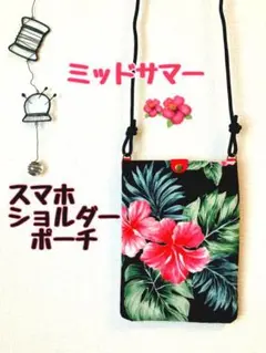 【最終OFF】スマホポーチ・ハイビスカス・ハワイアン・フラ・ポシェット