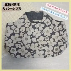 【ハンドメイド】リバーシブル エコバッグ　花柄 × 無地グレー
