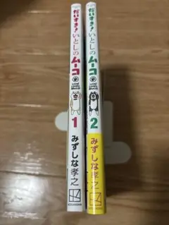 大好き！いとしのムーコ 1, 2 巻セット