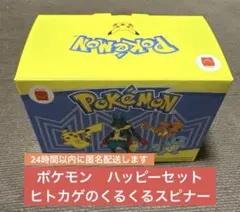 マクドナルド　ハッピーセット　ポケモン　ヒトカゲのくるくるスピナー