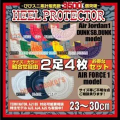 2足4枚 ヒールプロテクター ソールガード BlackCement bred85