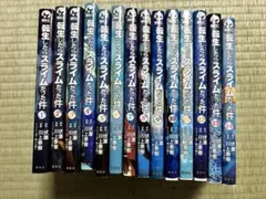 転生したらスライムだった件 1-14巻セット