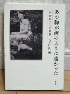 あの胸が岬のように遠かった : 河野裕子との青春　永田和宏