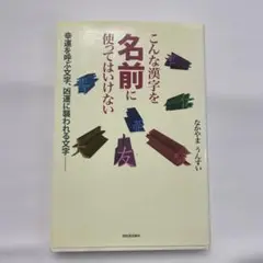 こんな漢字を名前に使ってはいけない