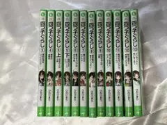 まとめ売り　四つ子ぐらし 3-13巻　計12冊　セット売り