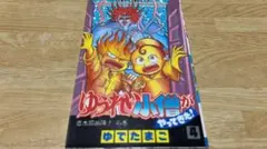 週刊少年ジャンプ1987年34号※ゆうれい小僧がやってきた：ゆでたまご