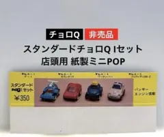 チョロQ スタンダードチョロQ Iセット 売り場作りツール 紙製ミニPOP