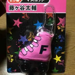 キスマイ 藤ヶ谷太輔 マスコット