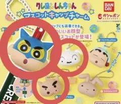 クレヨンしんちゃん マスコットキャップチャーム 3個セット