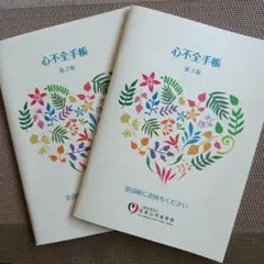 心不全手帳　2冊