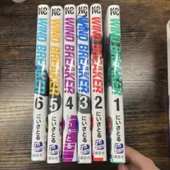 WIND BREAKER 1-6巻セット