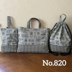 ハンドメイド　レッスンバッグ・シューズバッグ・ナップサック 3点　自動車設計図