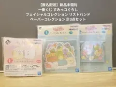 一番くじ すみっコぐらし フェイシャルコレクション リストバンド 計3点