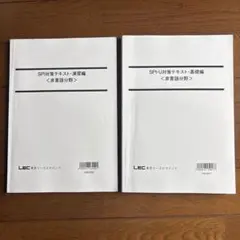東京リーガルマインド SPI-U対策テキスト 基礎編 演習編 非言語分野 セット